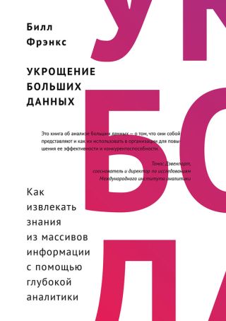 Укрощение больших данных. Как извлекать знания из массивов информации с помощью глубокой аналитики