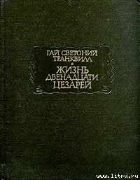 Жизнь двенадцати цезарей