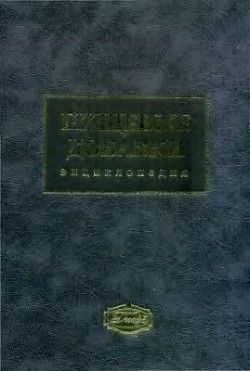 Пищевые добавки: Энциклопедия