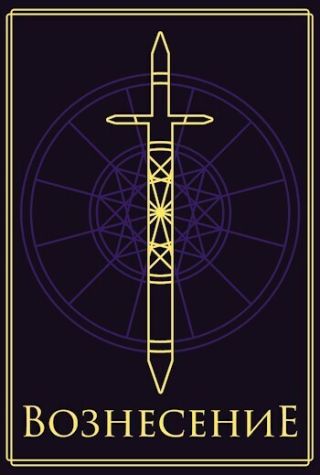 Вознесение