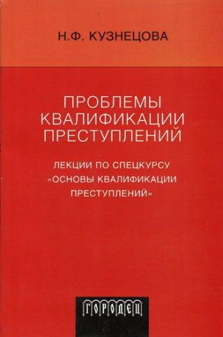Проблемы квалификации преступлений: Лекции по спецкурсу «Основы квалификации преступлений»