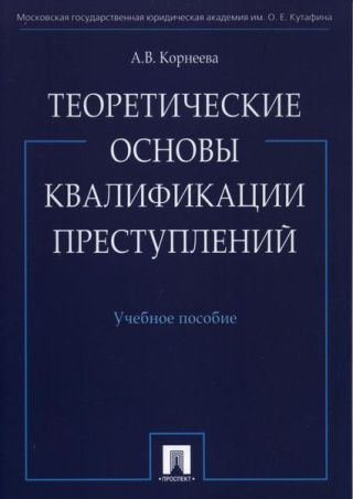 Теоретические основы квалификации преступлений