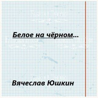 Белое на черном …