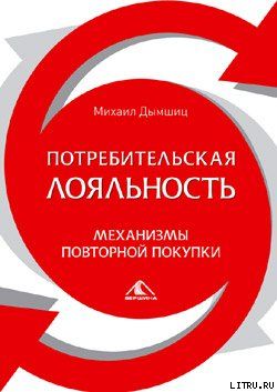 Потребительная лояльность: Механизмы повторной покупки