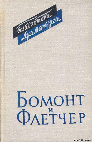 Бомонт и Флетчер