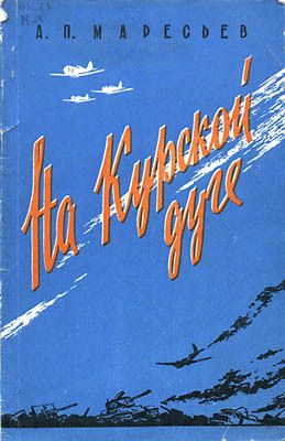 На Курской дуге