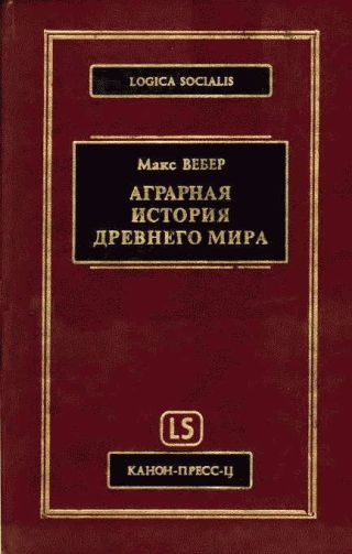Аграрная история Древнего мира