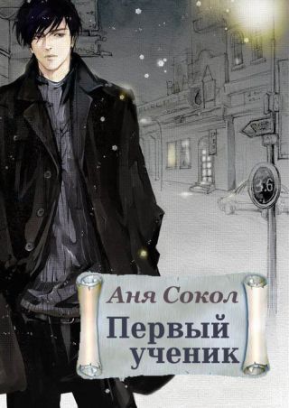 Первый ученик