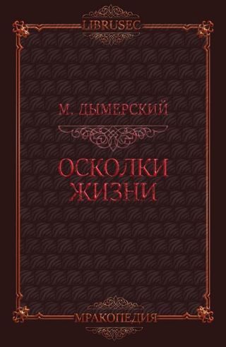 Осколки жизни