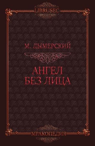 Ангел без лица