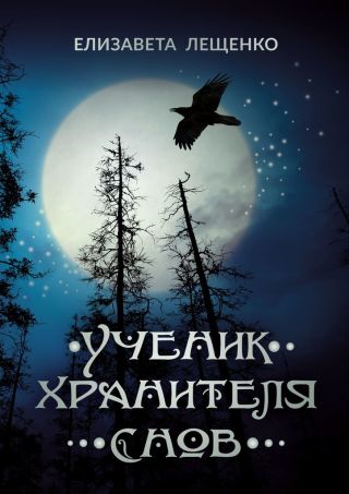 Ученик Хранителя Снов