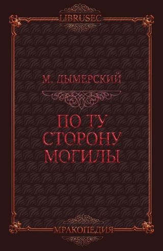 По ту сторону могилы