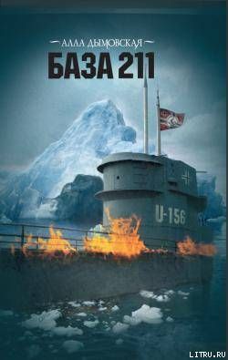 База 211