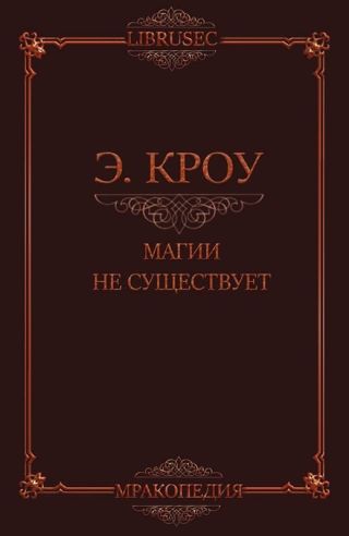 Магии не существует