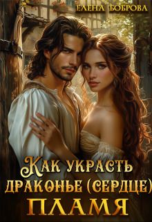 Как украсть драконье (сердце) пламя