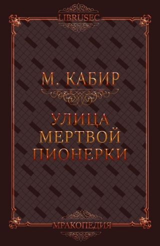 Улица мертвой пионерки