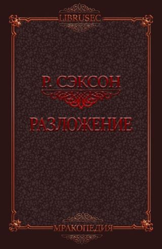 Разложение