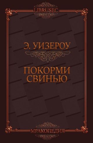 Покорми Свинью