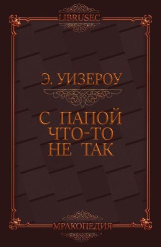 С папой что-то не так