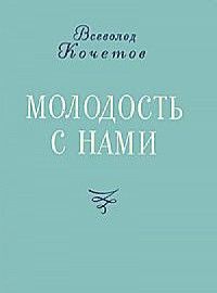 Молодость с нами
