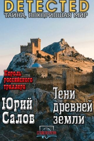 Тени древней земли