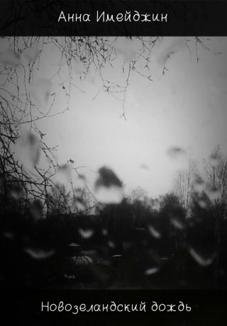 Новозеландский дождь