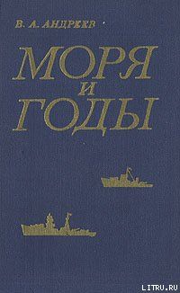 Моря и годы (Рассказы о былом)