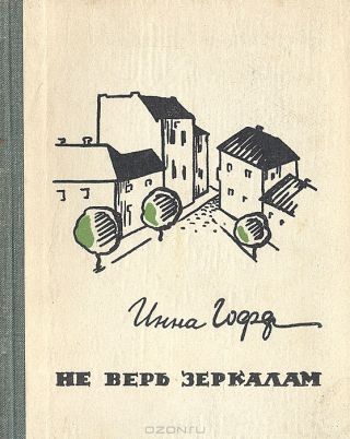 Не верь зеркалам