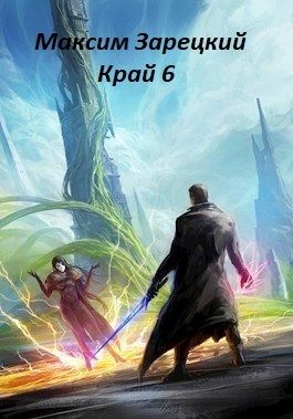 Край 6
