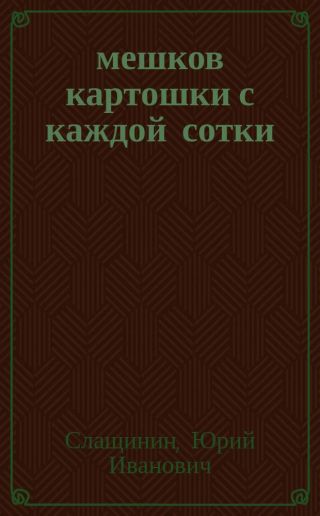 20 мешков картошки с каждой сотки