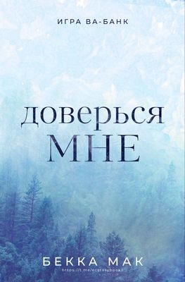 Доверься мне
