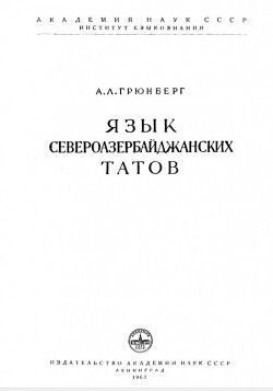 Язык североазербайджанских татов