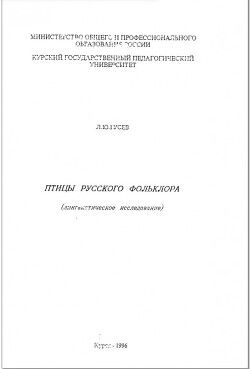 Птицы русского фольклора