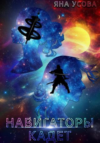 Навигаторы. Кадет