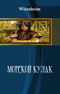 Морской Кулак