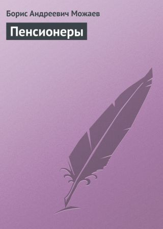 Пенсионеры