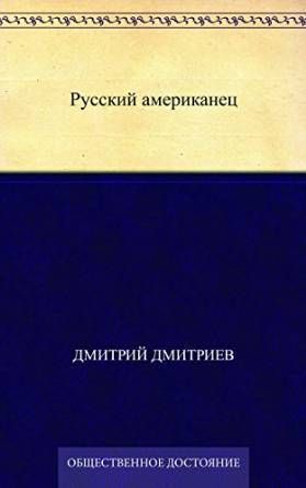 Русский американец