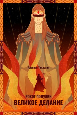 Рокот полуяви / Великое делание