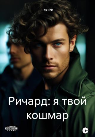 Ричард: я твой кошмар