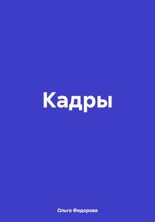 Кадры