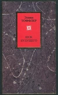 Шок будущего