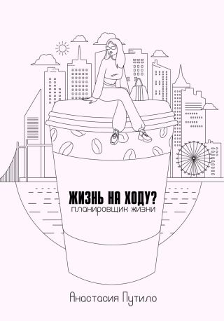 Жизнь на ходу?