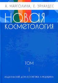 Новая косметология. Том 1
