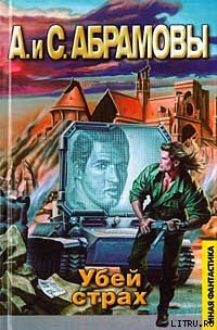 Убей страх: Марафонец