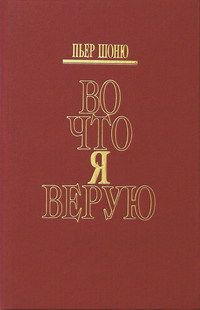 Во что я верую