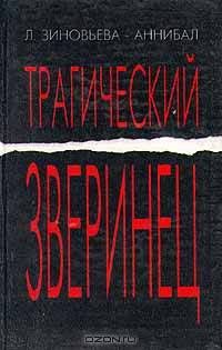 Трагический зверинец