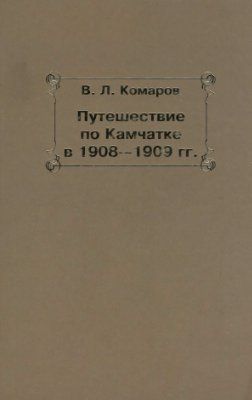 Путешествие по Камчатке в 1908--1909 гг.