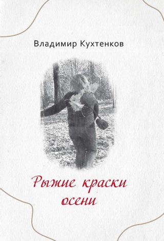 Рыжие краски осени