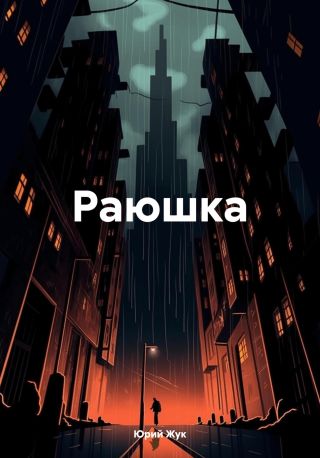 Раюшка