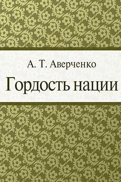 Гордость нации